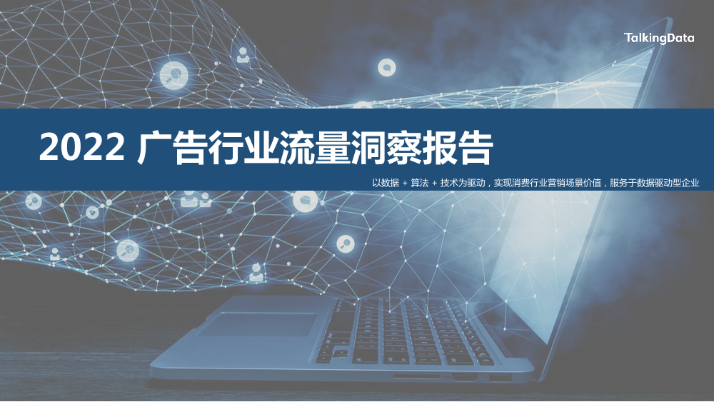 【TalkingData】2022 广告行业流量洞察报告20220419_1684477885903-1